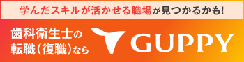 GUPPY 歯科衛生士求人