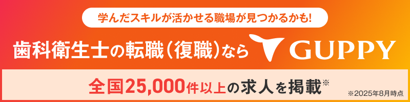 GUPPY 歯科衛生士求人