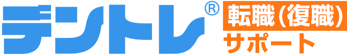 デントレ®︎転職（復職）サポート